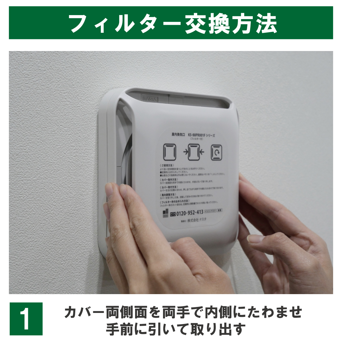 交換手順1:カバー両側面を両手で内側にたわませ、手前に引いて取り出す。