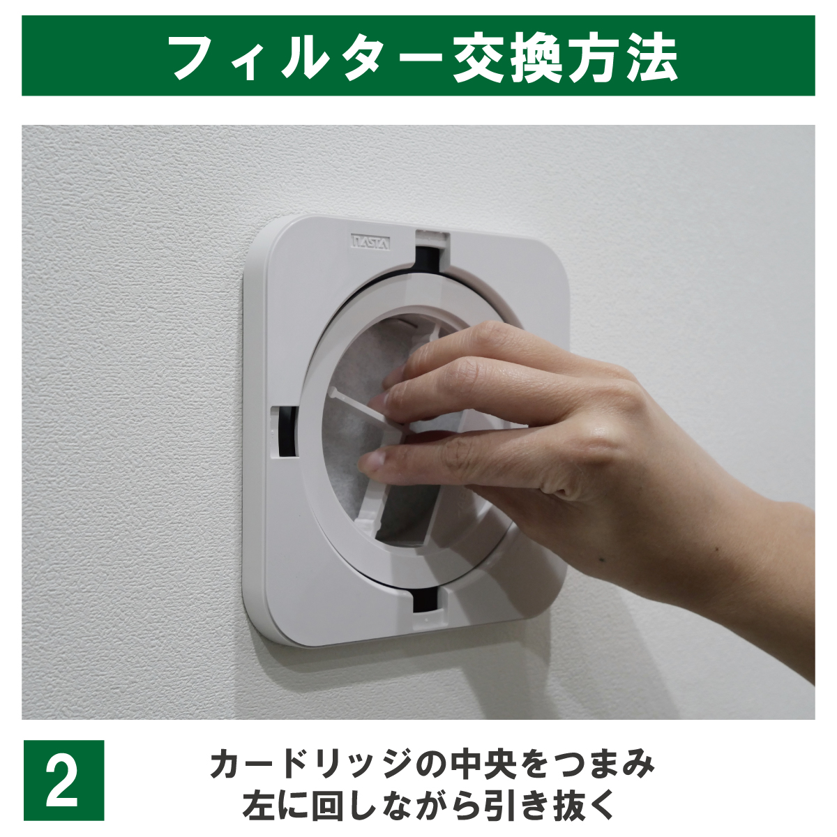 交換手順2:カートリッジの中央をつまみ、左に回しながら引き抜く。
