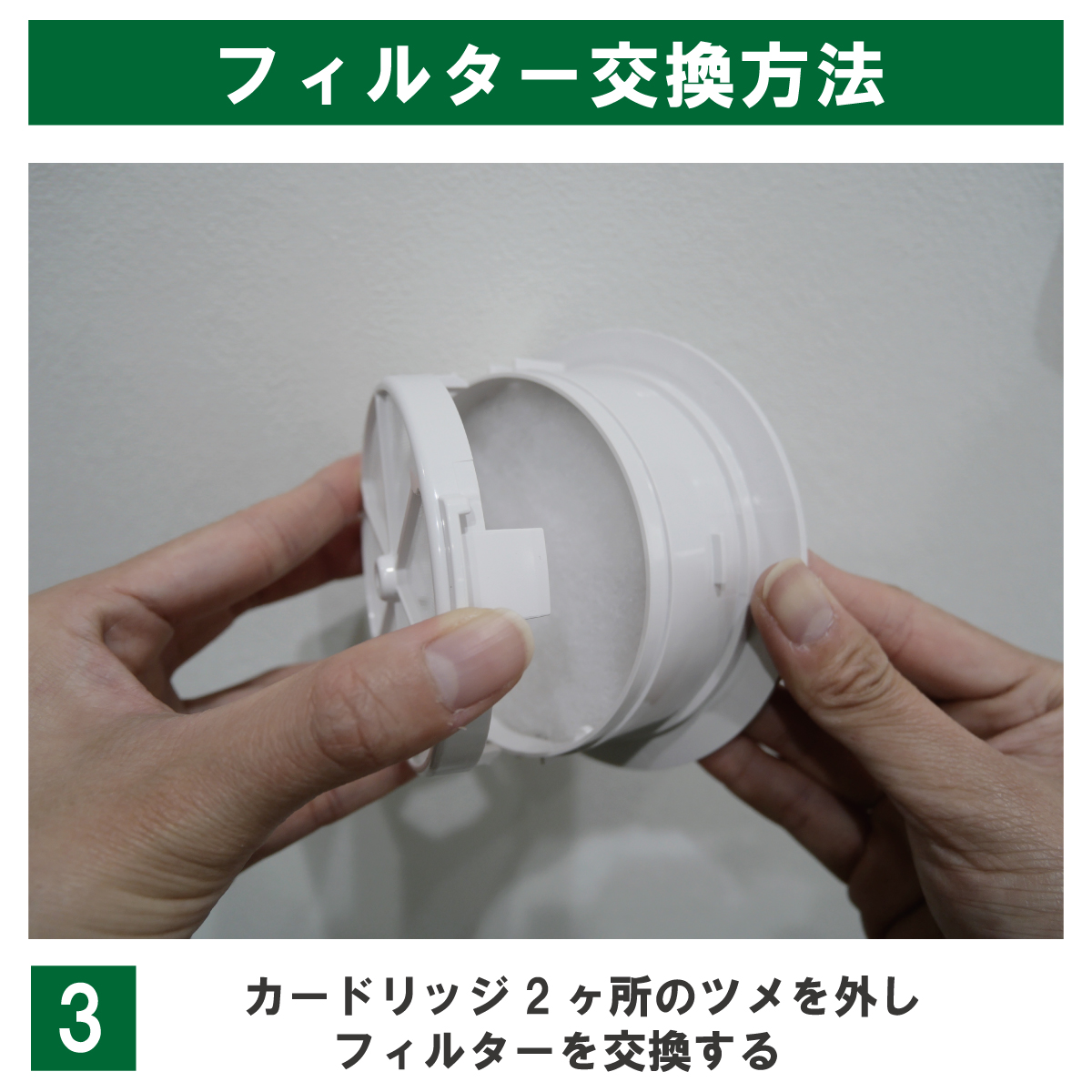 交換手順3:カートリッジ2か所のツメを外し、フィルターを交換する。