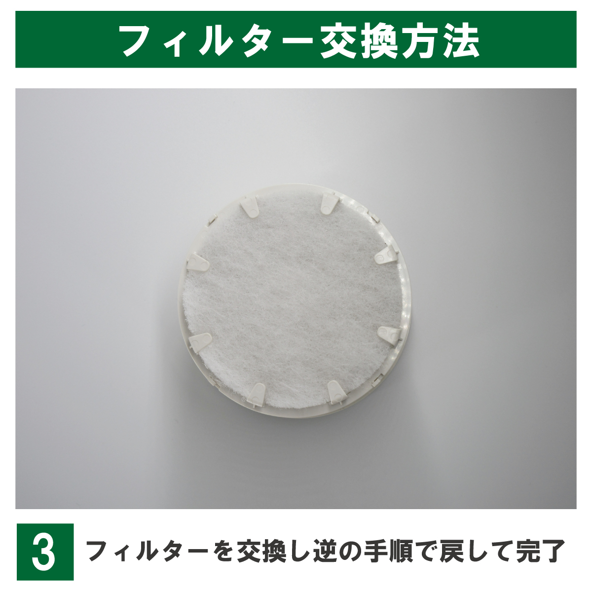 フィルターを交換し、逆の手順で戻して完了。