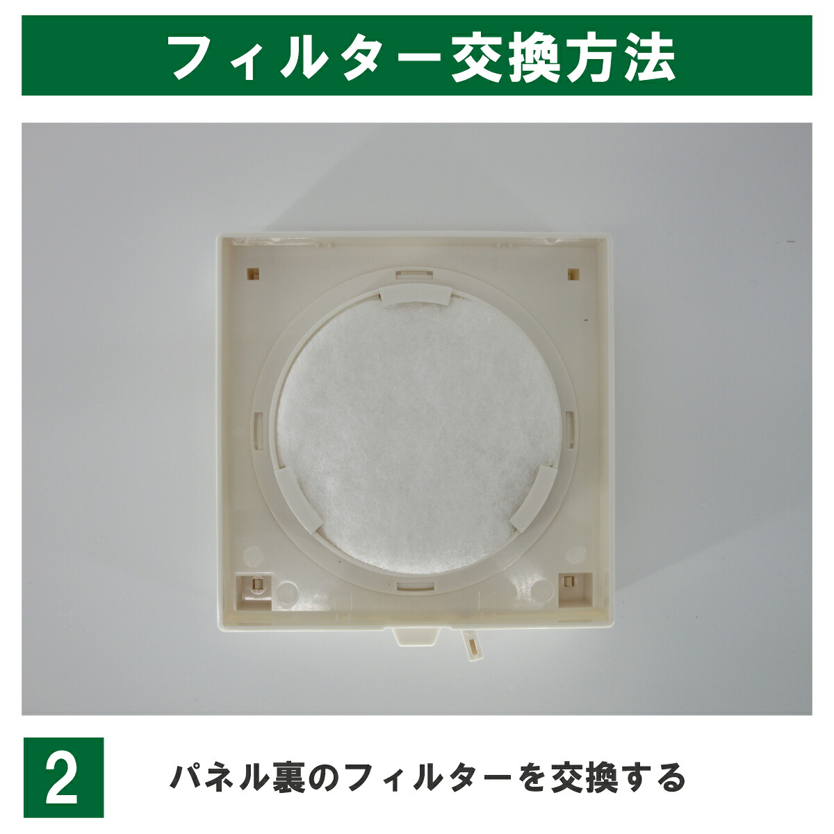 REF-100対応商品の交換例・手順2:パネル裏面の古いフィルターを外し、新しいフィルターを既存の保持部分に収めます。パネルを本体の上側に掛けて元に戻します。