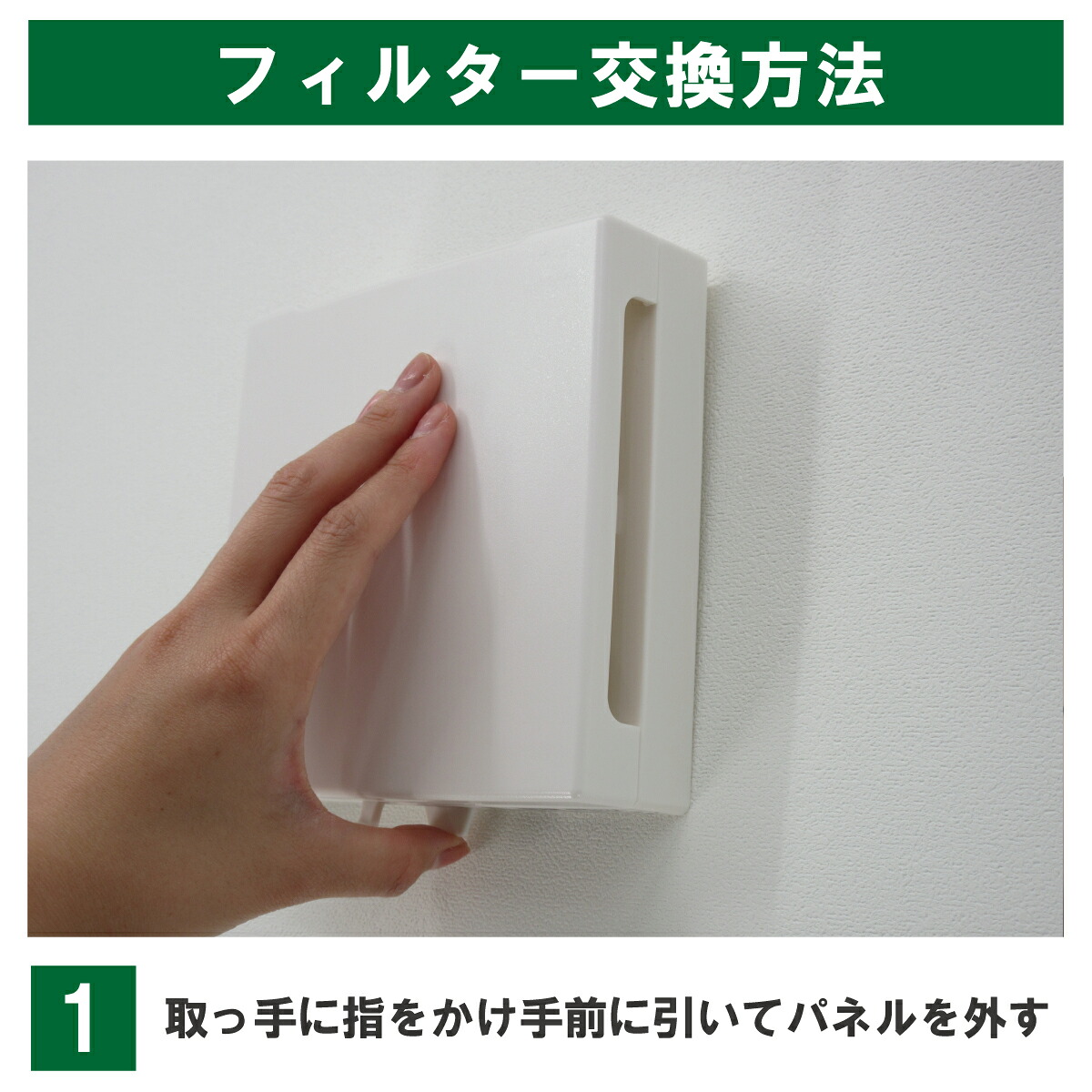 REF-100対応商品の交換例・手順1:パネル下部の取っ手に指をかけ、落下しないよう支えながら手前に引いて外します。