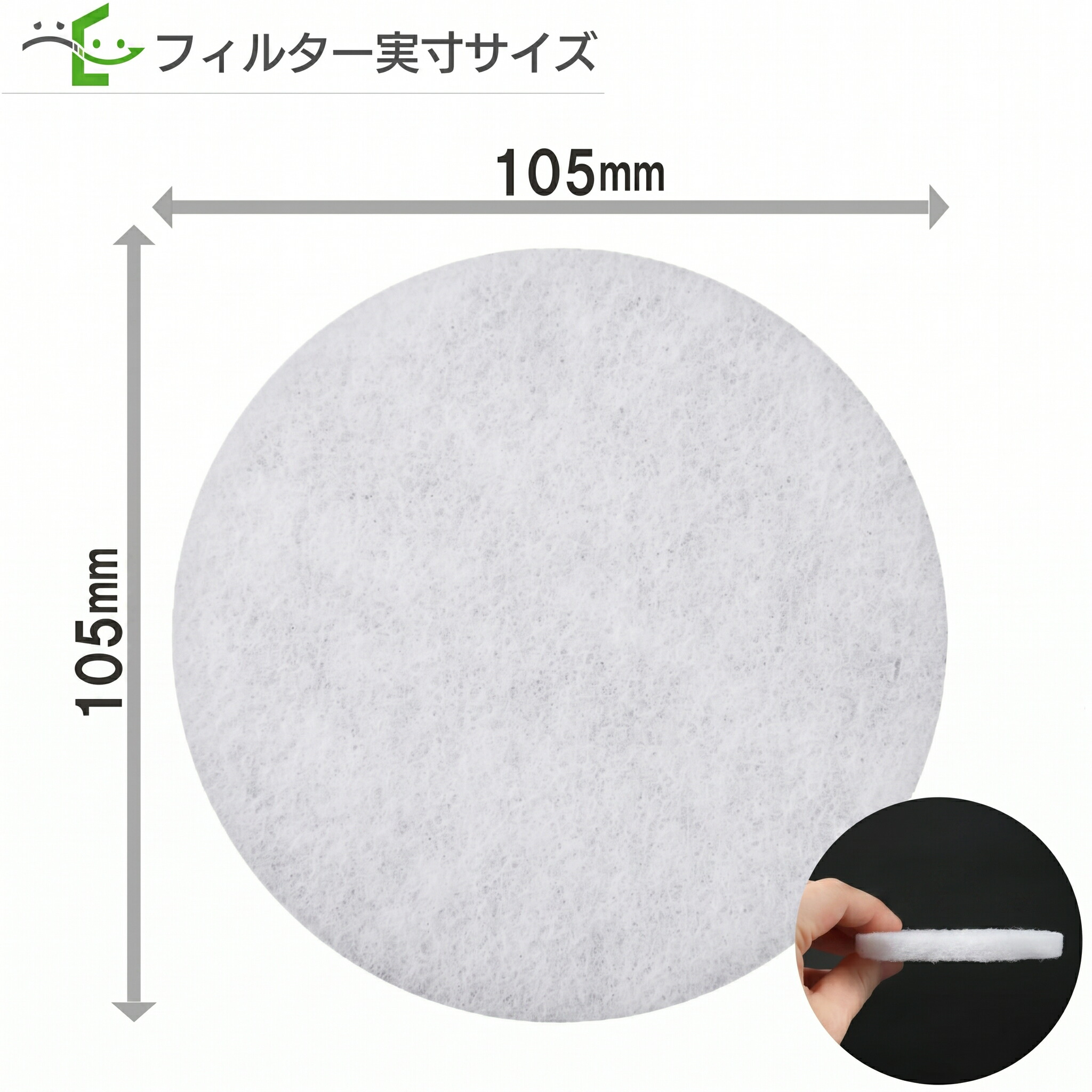 交換用互換フィルター φ105の寸法図。右下はフィルターの側面写真。