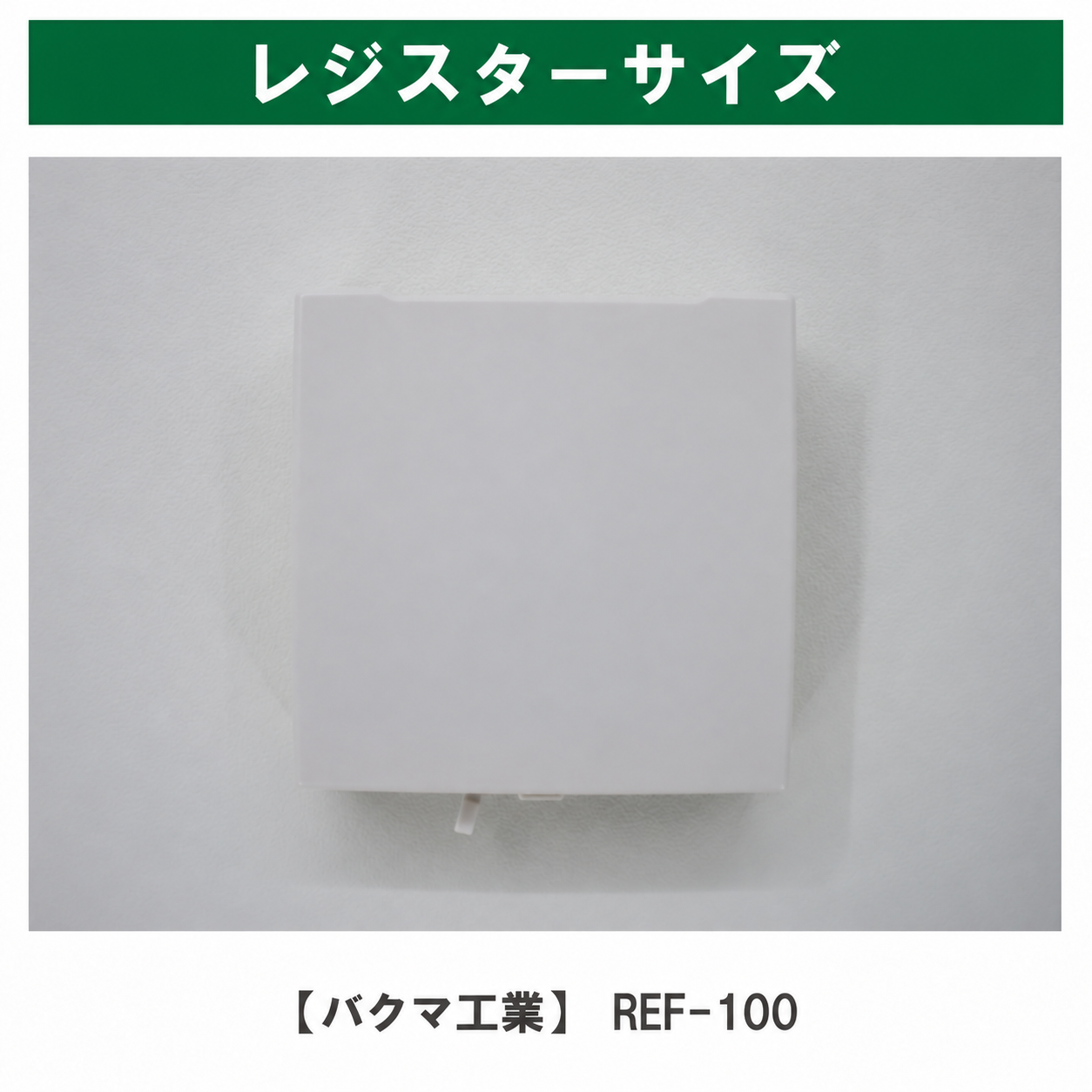バクマ工業REF-100対応商品の角型レジスター。下部に取っ手とシャッターの操作部がある。