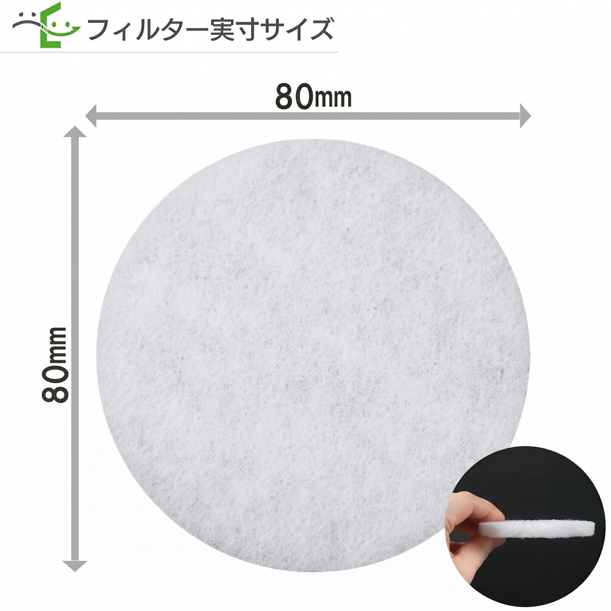 交換用互換フィルター φ80の寸法図。右下はフィルターの側面写真。