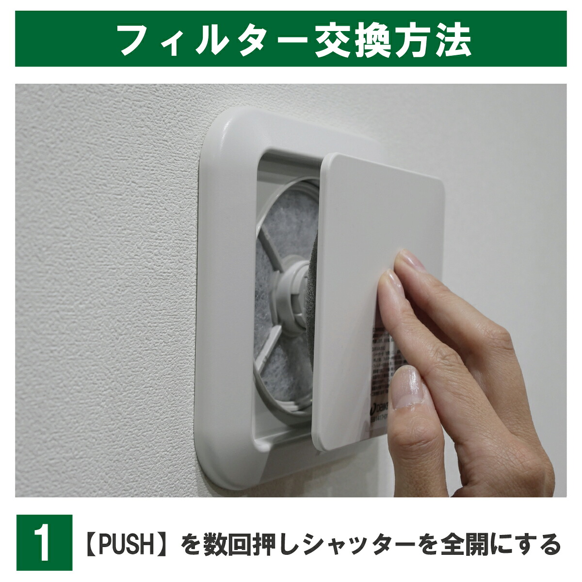 SB1417-01R用販売ページの交換例:PUSH部分を数回押してシャッターを全開にします。