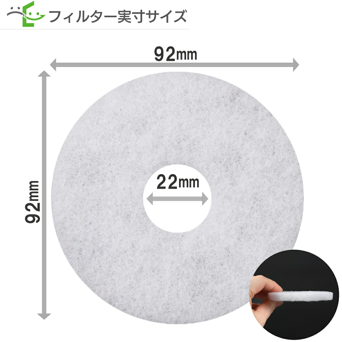 交換用互換フィルター φ92 内径φ22の寸法図。右下はフィルターの側面写真。