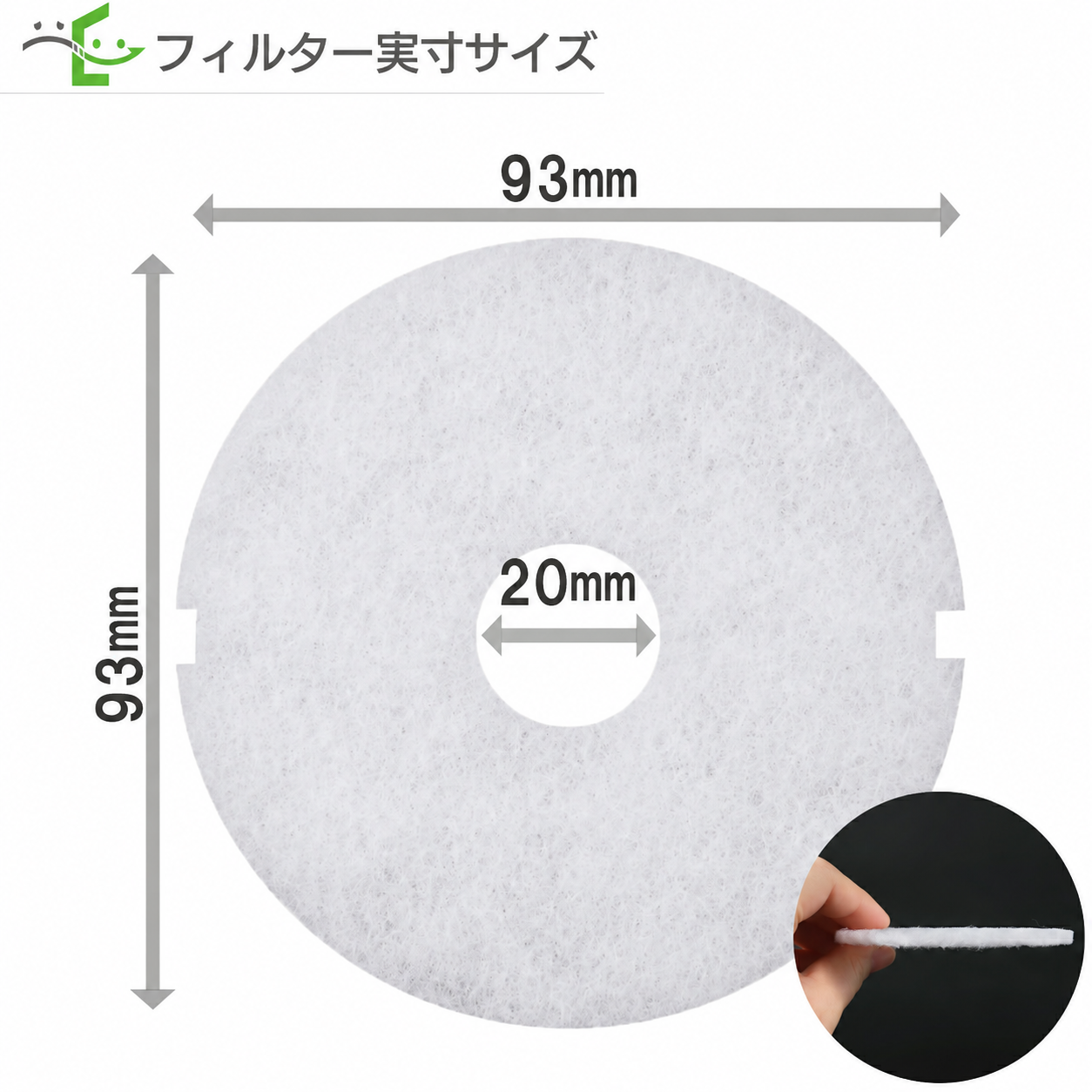交換用互換フィルター φ93 内径φ20の寸法図。右下はフィルターの側面写真。