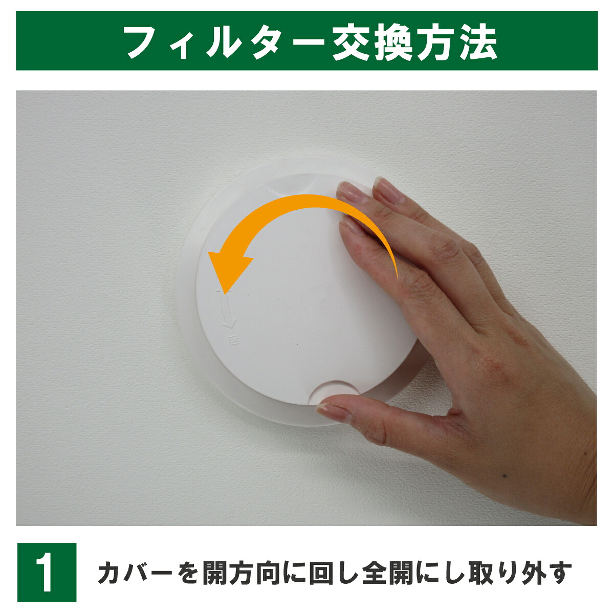 REG100用販売ページの交換例:カバーを開方向へ回して全開にし、手前へ取り外します。
