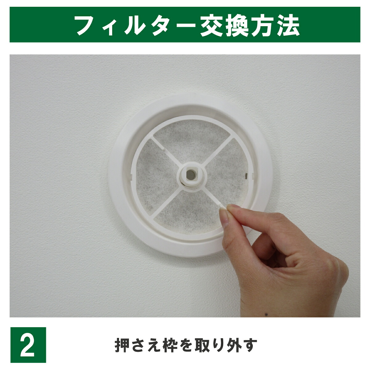 REG100用販売ページの交換例:フィルターの押さえ枠を取り外します。
