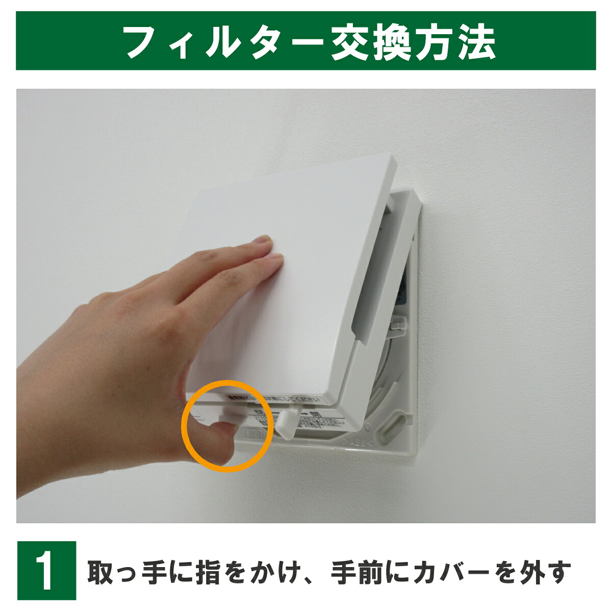 FY-FB12対応商品の交換例・手順1：カバーを手前に取り外す