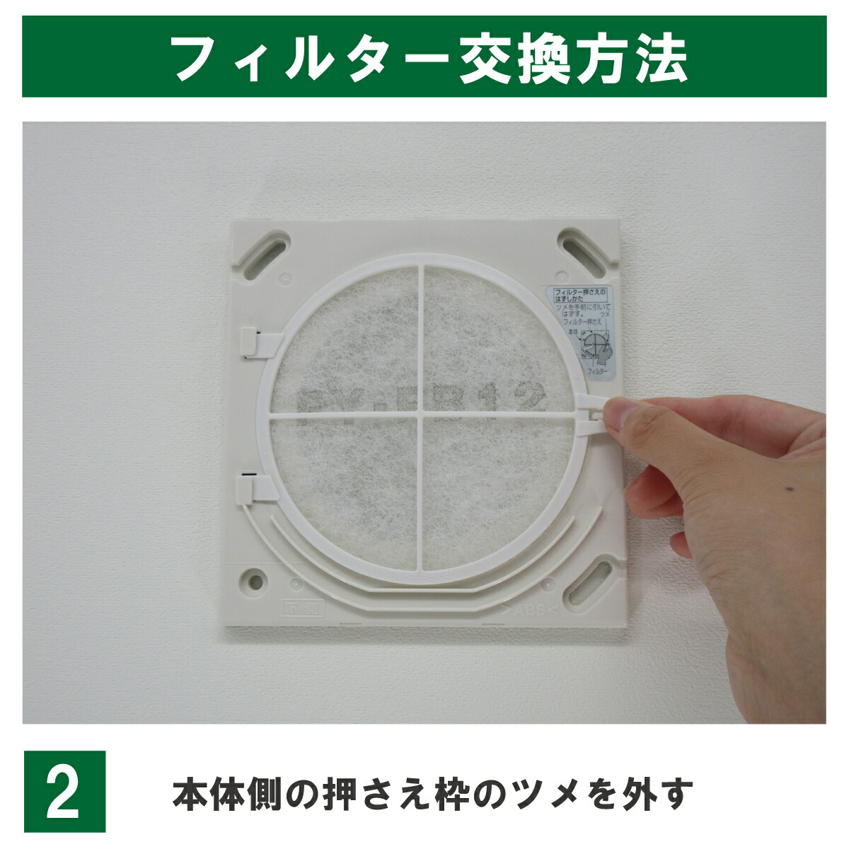 FY-FB12対応商品の交換例・手順2：本体側のフィルター押さえのツメを外す