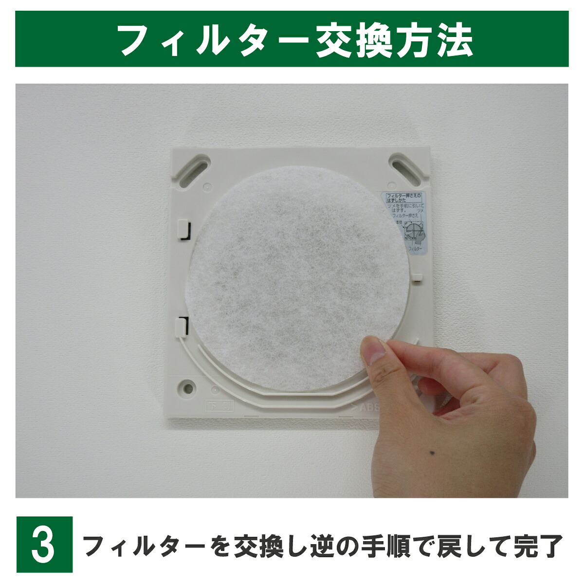 FY-FB12対応商品の交換例・手順3：丸型フィルターを新品へ交換する