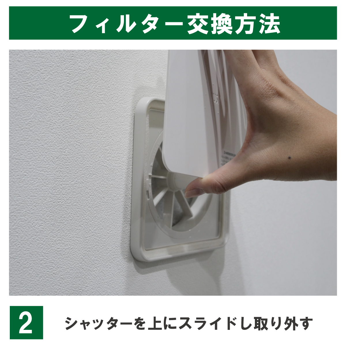 PF2-100の交換例:パネルを上へスライドして取り外します。パネルを回したり、強く引っ張ったりしないでください。