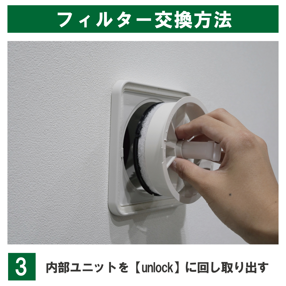PF2-100の交換例:内部ユニットをunlockの方向(右)へ回し、手前に引き抜きます。