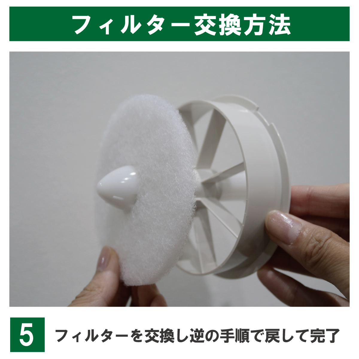 PF2-100の交換例:新しいフィルターを枠と一緒にユニットへ取り付けます。固定部品が確実に収まったことを確認し、下記の手順で元に戻します。