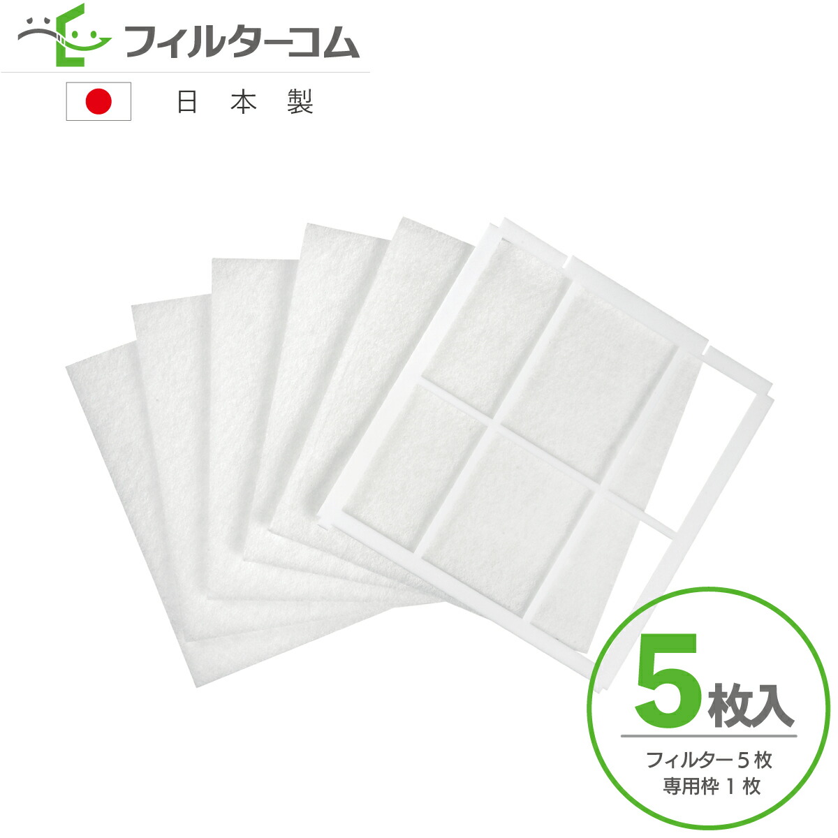 UKDG用の不織布フィルター5枚と、別部品の専用枠1枚を並べた商品写真。