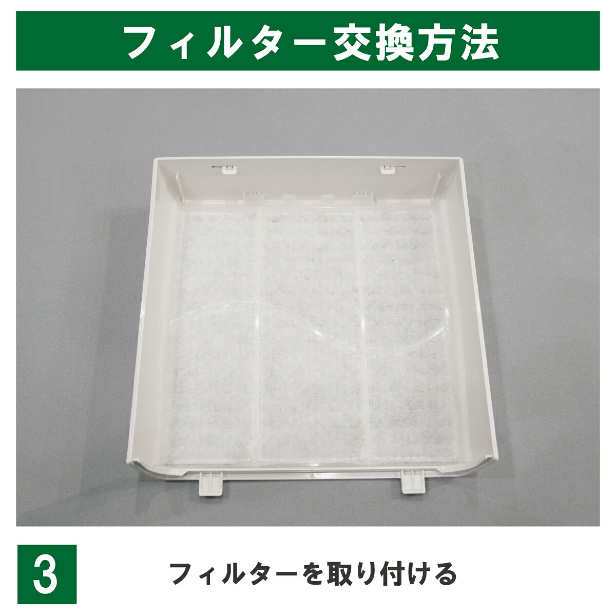UKDG用の一体型互換フィルターをカバー内側に装着した状態。枠と不織布が一体です。