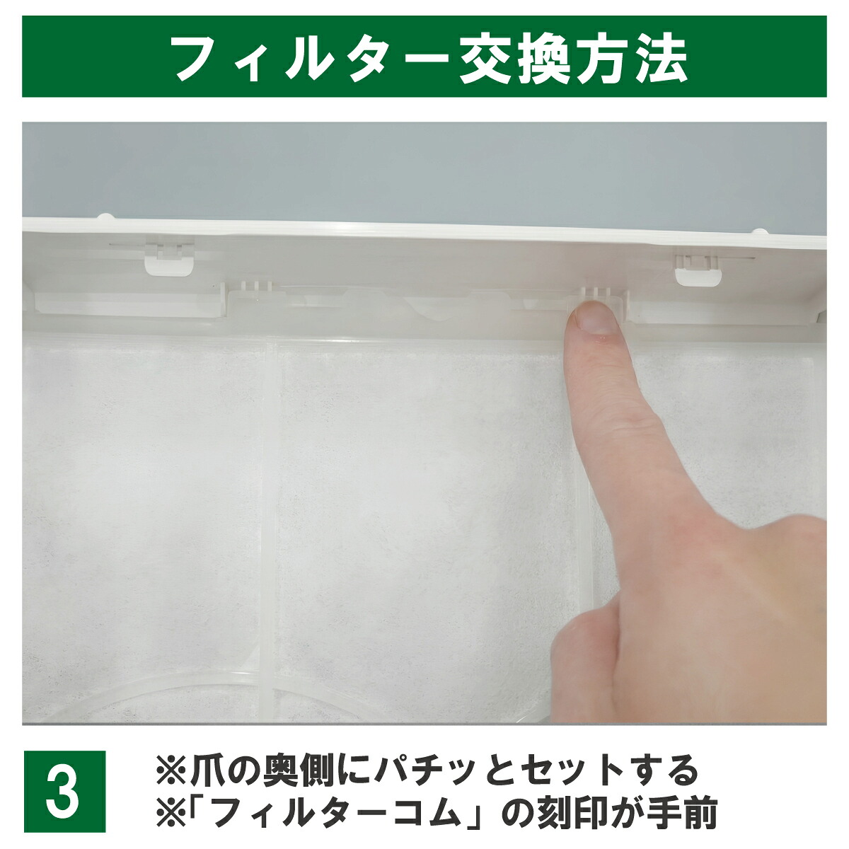 UKDG：刻印の向きと固定を確認する。「フィルターコム」の刻印を手前に向け、爪の奥側へセットします。浮きや外れがないことを確認してください。