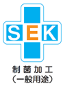 SEKマーク 制菌加工（一般用途）