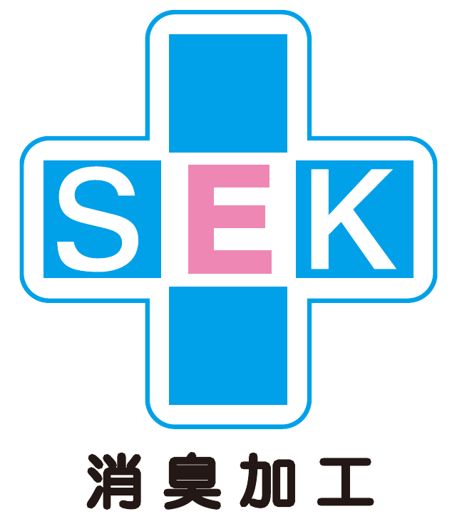 SEKマーク 消臭加工